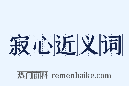 寂心近义词是什么意思的图片